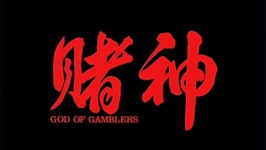 God Of Gamblers 004